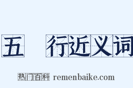 五徧行近义词是什么意思的图片